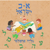 Cover of Aleph-Bet Israel